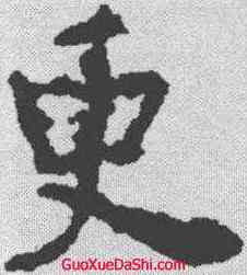 更,褚遂良 ,書法字典